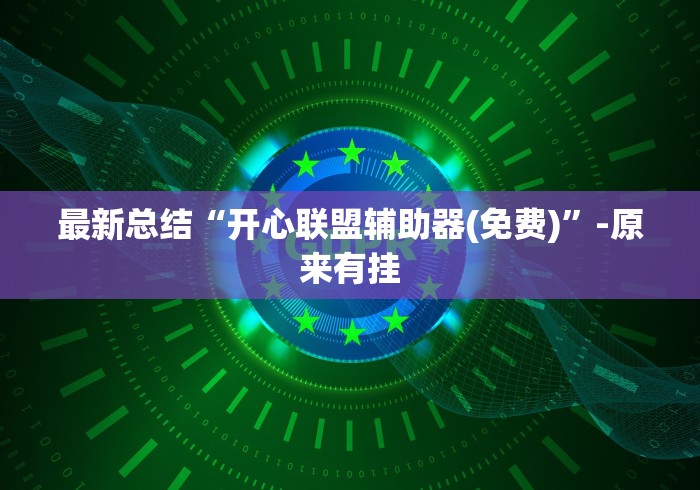 最新总结“开心联盟辅助器(免费)”-原来有挂