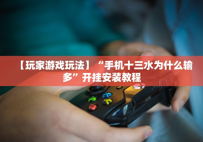 【技术分享】“迅奇斗牌开挂神器”附开挂脚本