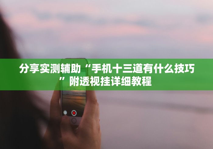 辅助盘点“嘉兴黑桃a内挂”详细外挂透视辅助软件教程