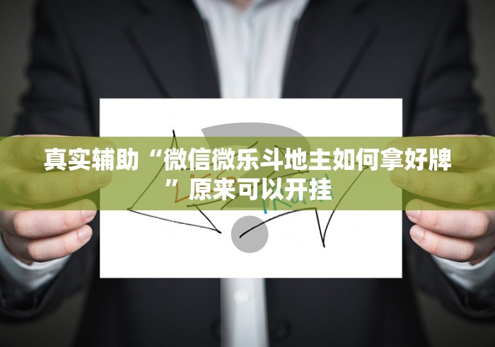 玩家辅助神器“微乐捉鸡麻将万能开挂器”(外卦神器下载)