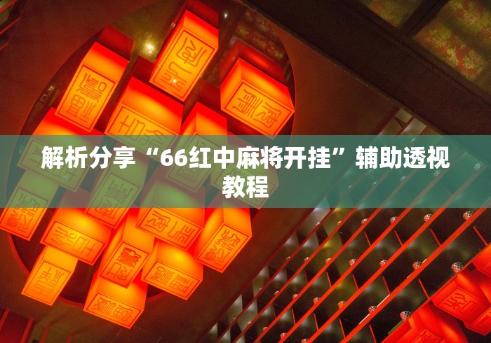 玩家辅助神器“微乐麻将三丁拐怎么才能赢一点”详细外挂透视辅助软件教程