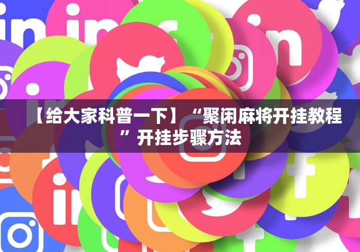 给大家讲解“边锋干瞪眼作弊口诀”2025开挂教程步骤