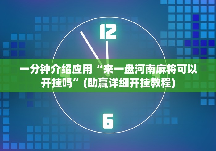 一分钟了解!江苏大宝麻将挂在哪里买”附开挂脚本详细教程
