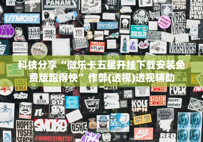 我来告诉你“天天斗牌麻将能控制吗!专业师傅带你一起了解(确实有挂)