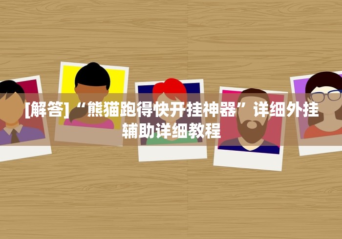 玩家辅助神器“微乐捉鸡麻将万能开挂器”(外卦神器下载)