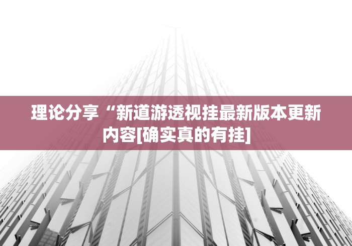 理论分享“新道游透视挂最新版本更新内容[确实真的有挂]