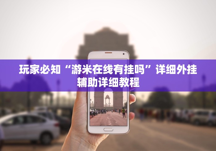 分析必看“新皇豪房卡黑科技”揭秘透视辅助万能挂用法