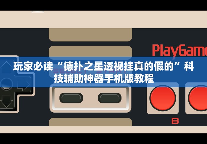 玩家必读“德扑之星透视挂真的假的”科技辅助神器手机版教程