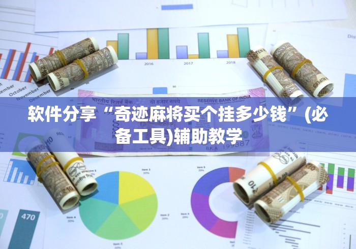 软件分享“奇迹麻将买个挂多少钱”(必备工具)辅助教学