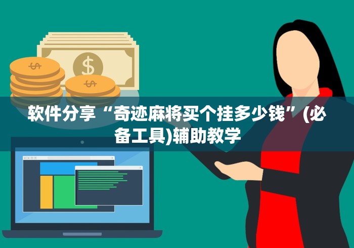 软件分享“奇迹麻将买个挂多少钱”(必备工具)辅助教学