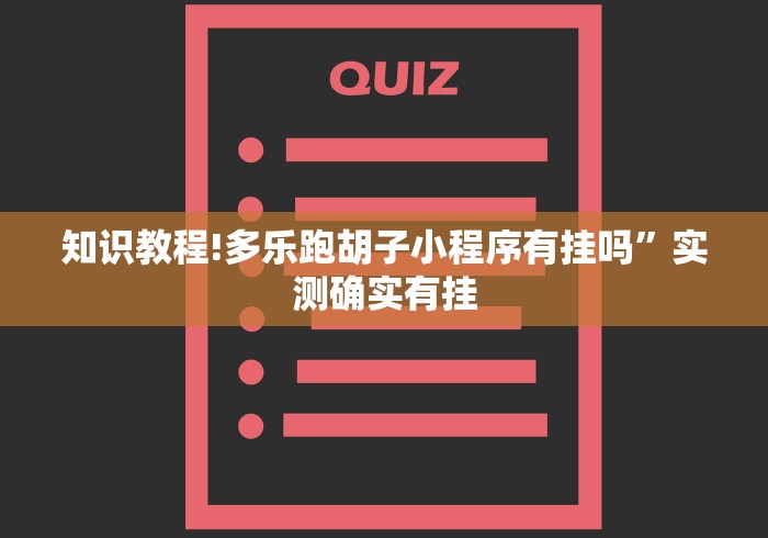 知识教程!多乐跑胡子小程序有挂吗”实测确实有挂