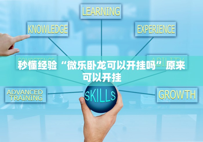 科普一下十三张可以开挂吗”(其实是有挂)