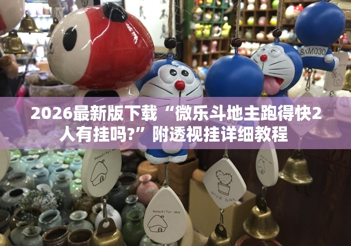 详细分享“九张牌比鸡技巧解读{透视辅助}全揭秘