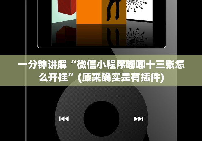 一分钟讲解“微信小程序嘟嘟十三张怎么开挂”(原来确实是有插件)