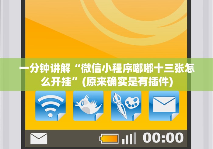 【独家发现】“约约吉林麻将正规卖挂平台[确实真的有挂]