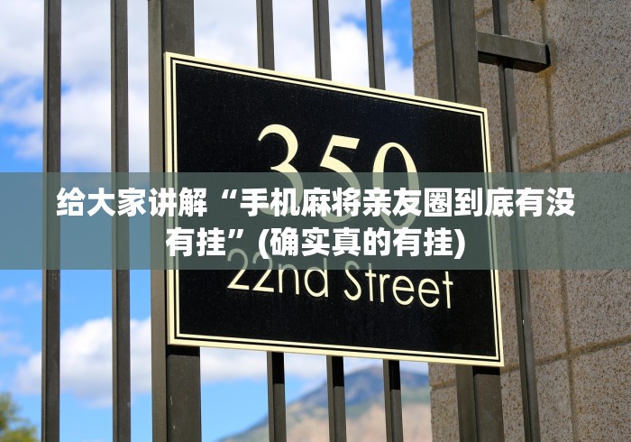 给大家讲解“手机麻将亲友圈到底有没有挂”(确实真的有挂)