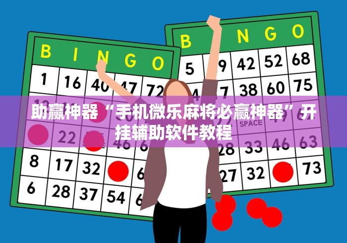 大家普及一下“微乐小程序如何开挂[分享装挂详细步骤]