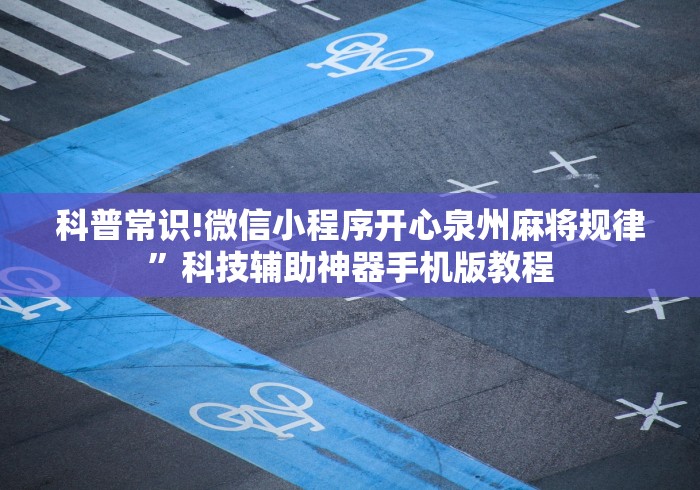 科普常识!微信小程序开心泉州麻将规律”科技辅助神器手机版教程