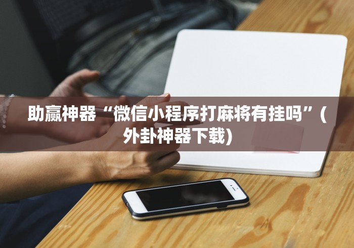 【玩家必备技术】“中至九江比赏有没有挂(辅助外挂+教程) 