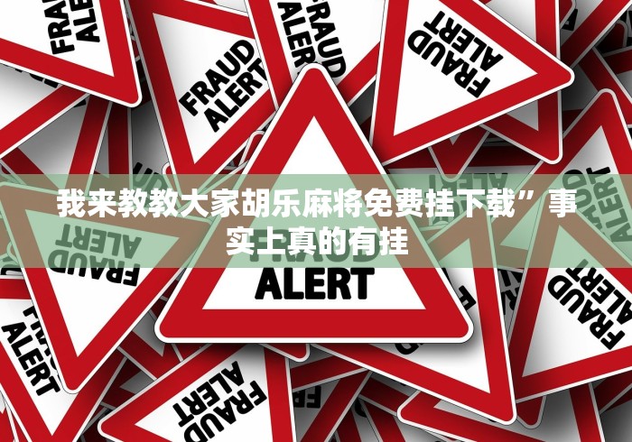我来教教大家胡乐麻将免费挂下载”事实上真的有挂