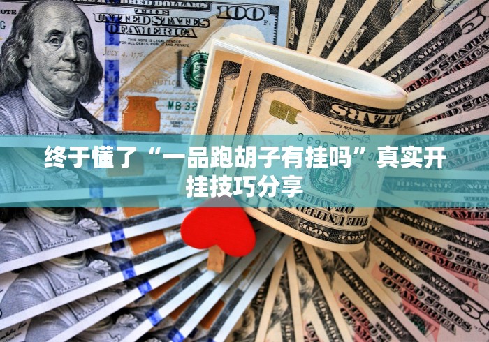 【给大家科普一下】“边锋斗地主小程序有挂吗”附开挂脚本详细教程
