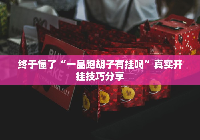 可用版本“微乐刨幺有没有挂”(原来确实是有挂)