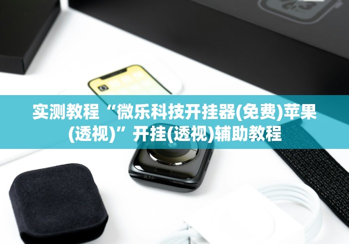 [推荐]“如何提高微乐麻将胜率”-玩家曝光开挂流程