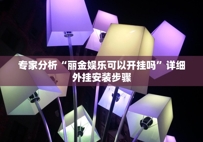 独家脚本实测“微信真人天天麻将挂先试用”揭秘透视辅助万能挂用法