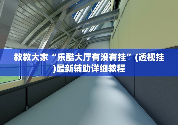 2026新发科技“微信麻将小程序有挂吗”可以开挂作弊