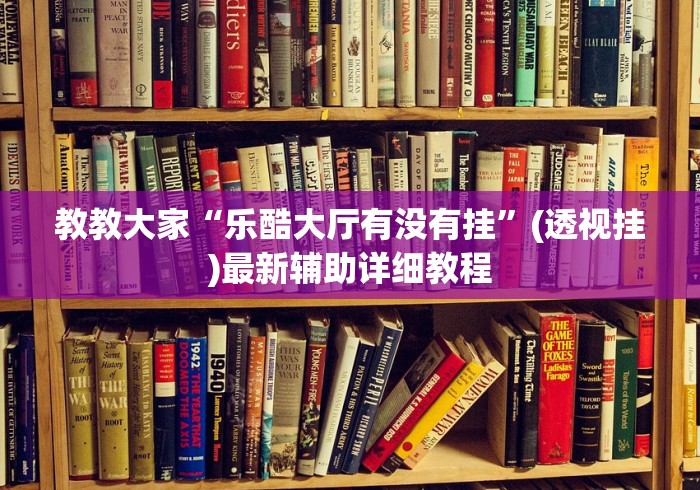 2026新发科技“微信麻将小程序有挂吗”可以开挂作弊