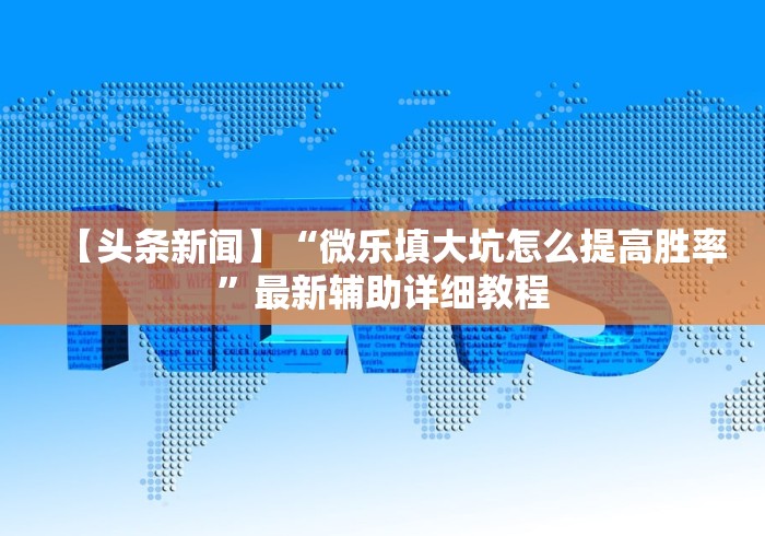 【第一财经】“红包埋雷控制尾数挂”(透视挂)最新辅助详细教程