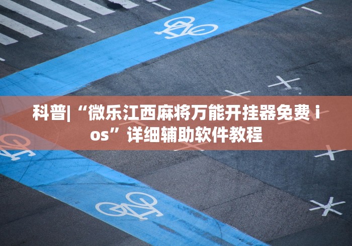 必看科普“新上游大厅怎么开挂”-必赢神器安装