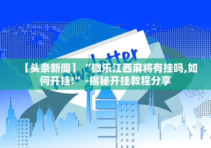 辅助开挂神器“吉祥填大坑辅助器”(透视挂)详细用法教程