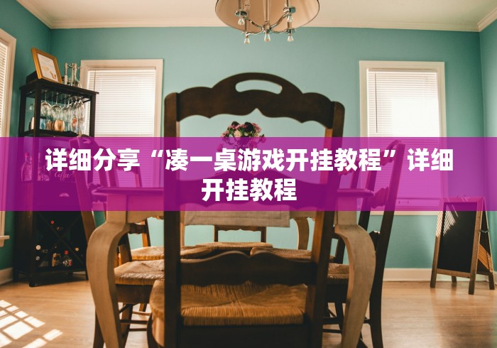 科普一下十三张可以开挂吗”(其实是有挂)