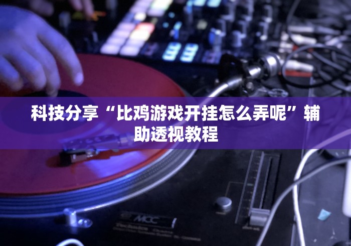 【第一发现】“新贝壳大厅别人的链接怎么开挂[真的有挂]