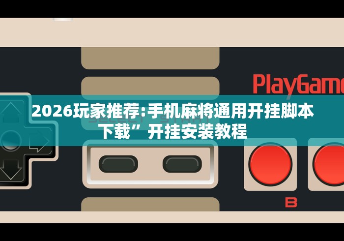 详细分享“九张牌比鸡技巧解读{透视辅助}全揭秘