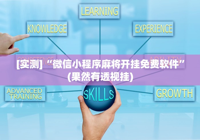 必备科技“微乐卡五星麻将万能开挂器免费”作弊挂(辅助外挂+