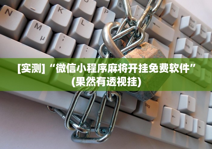 科技分享“广东雀神麻将提高胜率”开挂辅助脚本+详细开挂