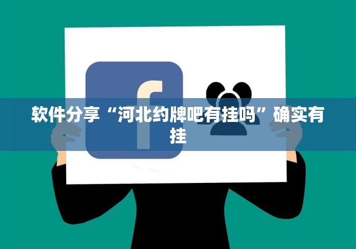 2026玩家推荐:天天牌友会号怎么总输(透视)”开挂(透视)辅助教程