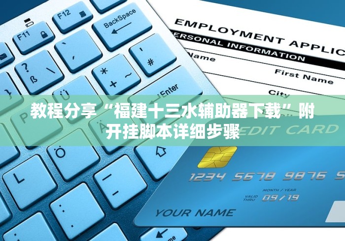 教程分享“福建十三水辅助器下载”附开挂脚本详细步骤