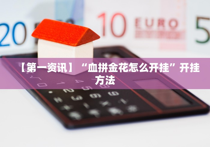 【第一资讯】“血拼金花怎么开挂”开挂方法