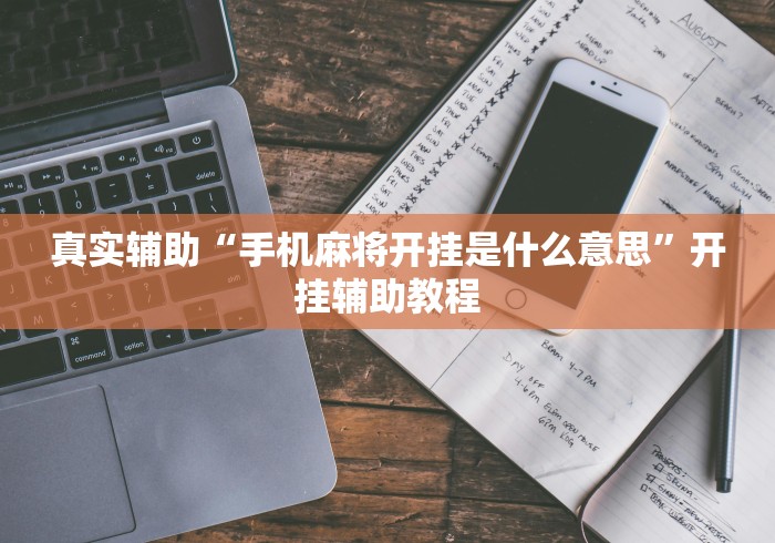 辅助教程分享“手机微乐麻将必赢神器免费下载”详细分享装挂步骤