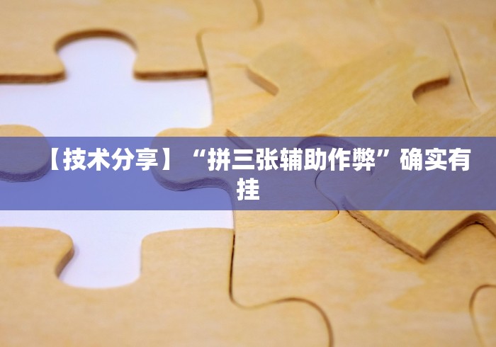 玩家必看教程“金州水鱼天下是不是有挂最新辅助详细教程
