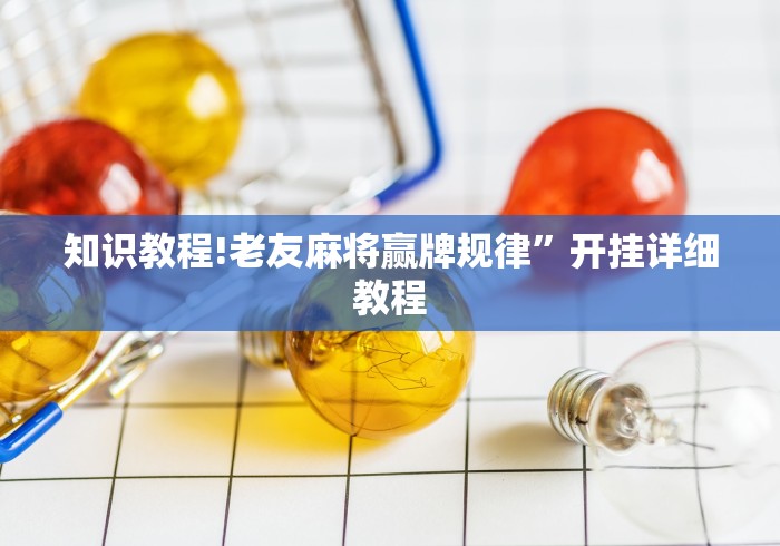 辅助挂机软件“终于知道天天福建十三水有没有开挂”原来有神器下载!