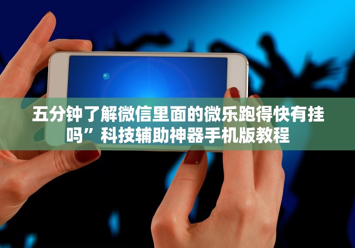 辅助教程分享“微信小程序牵手跑得快开挂微信”能不能开挂!