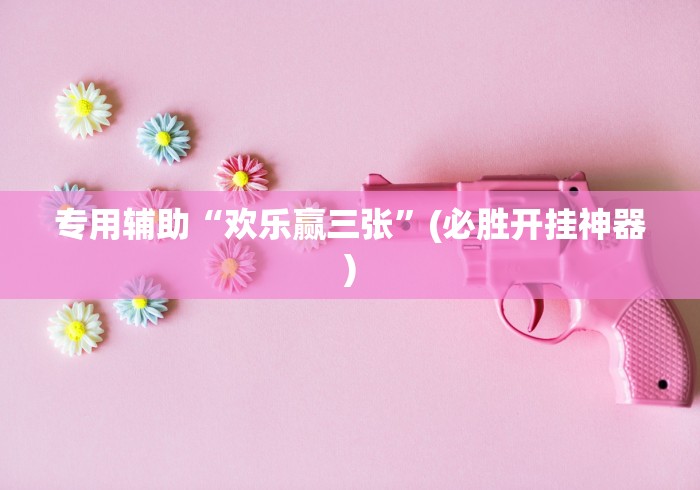 7分钟揭秘"麒麟大厅真的有挂吗”(透视挂)最新辅助详细教程