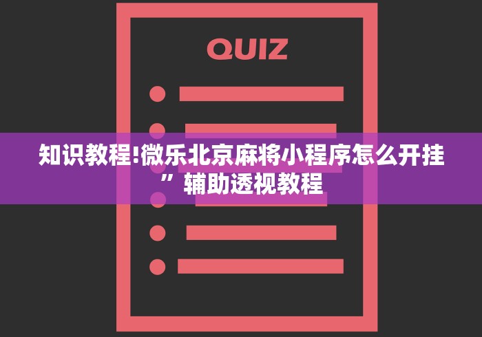 秒懂经验“微乐内蒙麻将小程序怎么提高胜率”开挂(透视)辅助神器