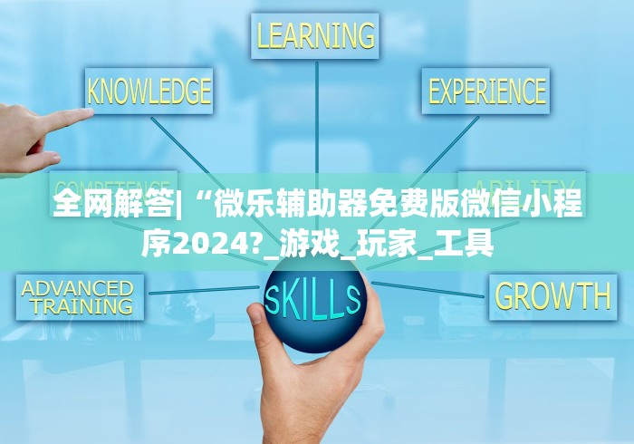 2026最新一代“微信麻将有挂吗?(真的有挂)