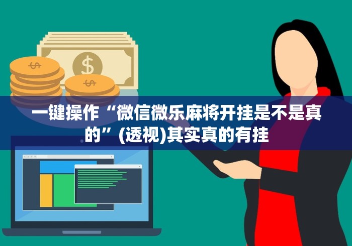 给大家讲解“小程序微乐麻将能不能开挂”分享辅助外挂教程