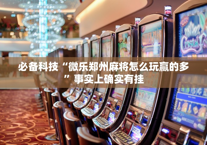 软件分享“十三水怎么玩稳赢(详细真的有挂)-知乎